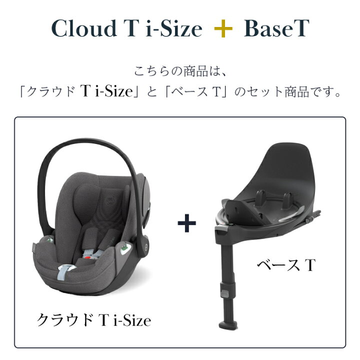 楽天市場】サイベックス クラウド T i-Size + ベースT セット cybex 