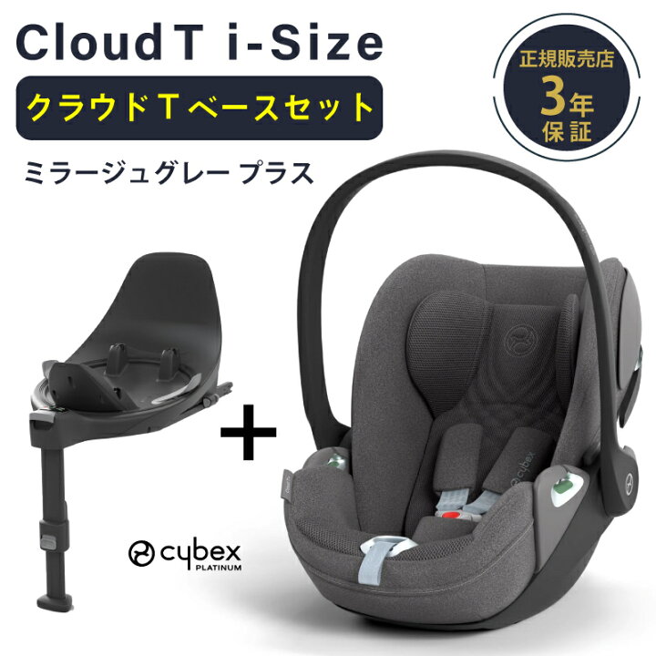 楽天市場】サイベックス クラウド T i-Size + ベースT セット cybex  