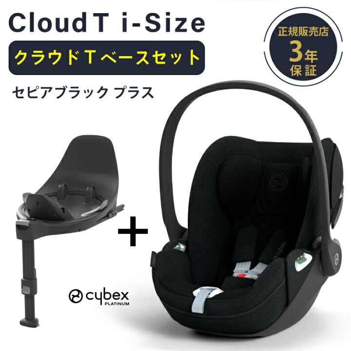 楽天市場】サイベックス クラウド T i-Size + ベースT セット cybex 