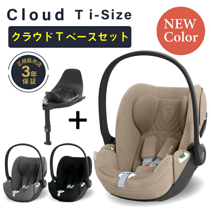 楽天市場】サイベックス クラウド T i-Size + ベースT セット cybex  