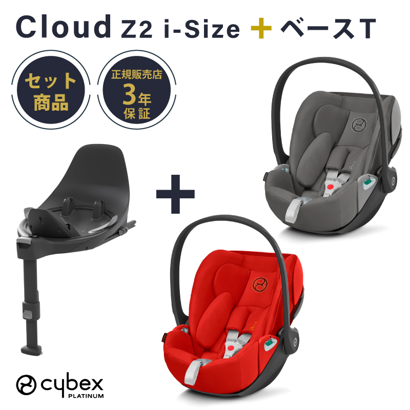 サイベックス クラウドZ2 cybex Cloud Z2 i-Size+ベースT セット チャイルドシート 回転 新生児 ディープブラック  ソーホーグレー オータムゴールド | GISE