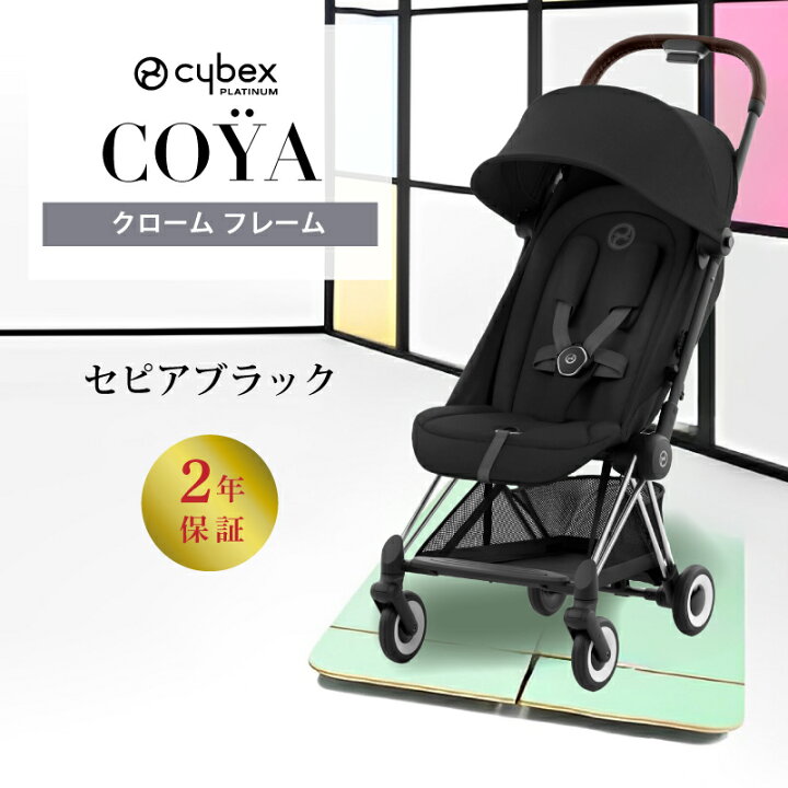 楽天市場】サイベックス コヤ cybex COYA クロームフレーム ベビーカー 