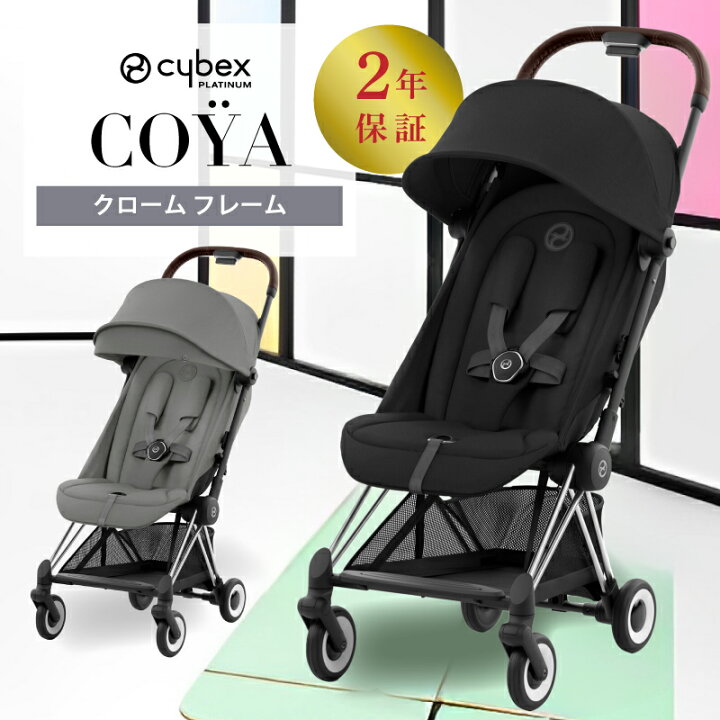 楽天市場】サイベックス コヤ cybex COYA クロームフレーム ベビーカー 