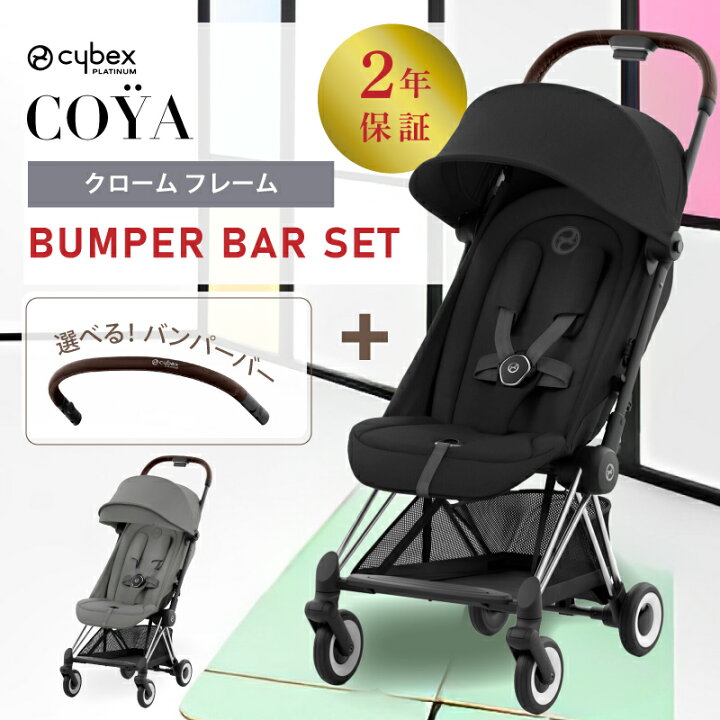 cybex coya bumper 追いかけ bar サイベックス コヤ バンパー 美中古