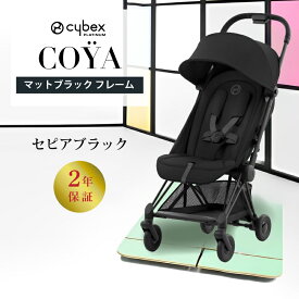サイベックス コヤ cybex COYA マットブラックフレーム ベビーカー 生後1ヵ月頃の赤ちゃんから使える 軽量 コンパクト 正規品 2年保証 トラベルシステム バギー