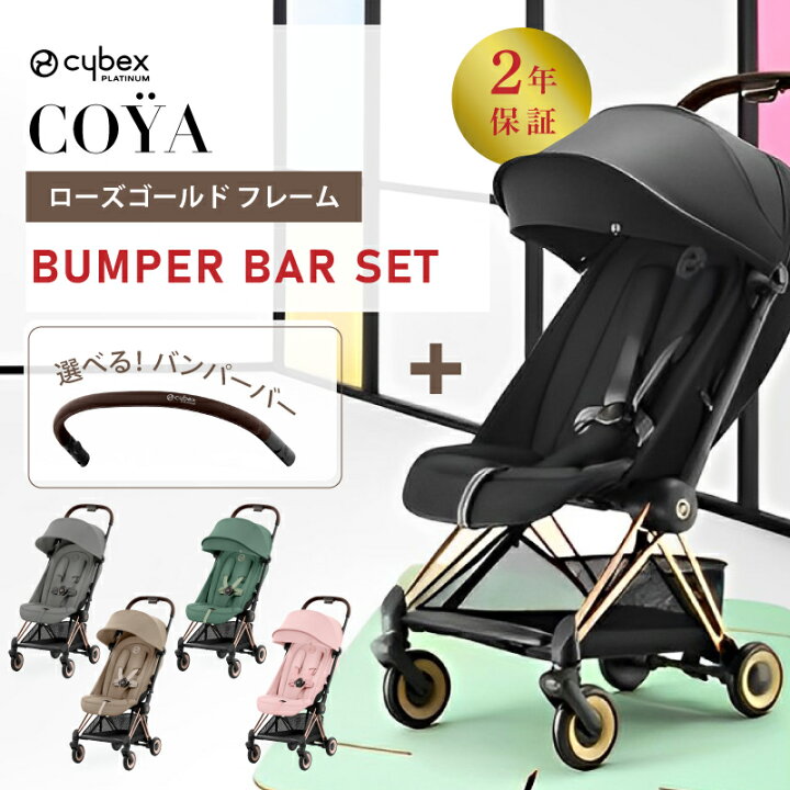 楽天市場】サイベックス コヤ cybex COYA ローズゴールド フレーム  