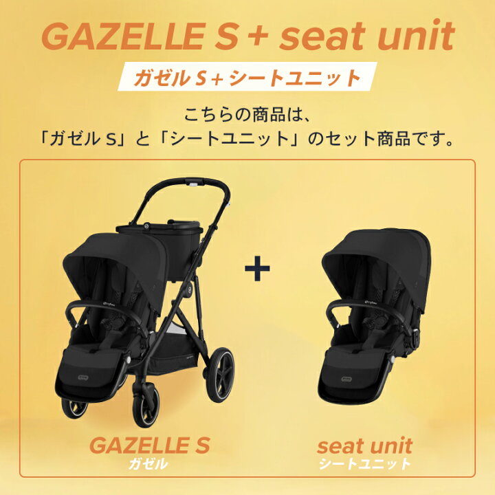 楽天市場】サイベックス ガゼルS シートユニットセット 2点セット 
