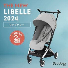 サイベックス リベル 2024年 最新 cybex LIBELLE B型ベビーカー 正規品 2年保証 リニューアル トラベルシステム コンパクト 軽量 バギー