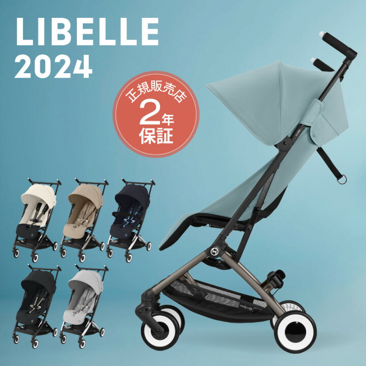 楽天市場】サイベックス リベル 2024年 最新 cybex LIBELLE B型 