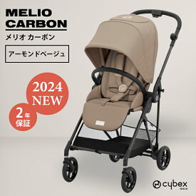 メリオ カーボン サイベックス 最新 2024モデル A型ベビーカー 正規品2年保証 cybex MELIOCARBON 新生児