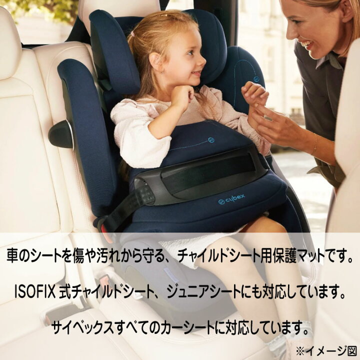 楽天市場】サイベックス cybex カーシート用 シート保護マット ISOFIX 