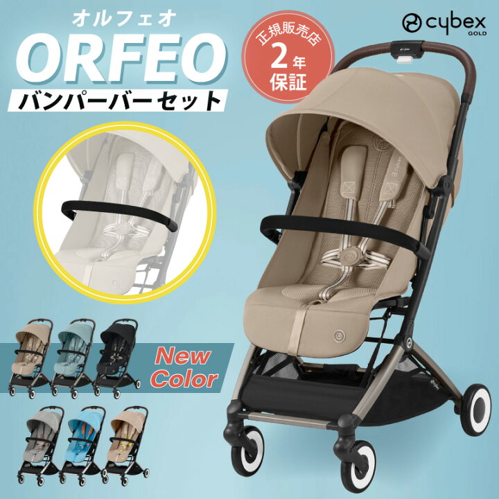 楽天市場】サイベックス オルフェオ + バンパーバーセット ORFEO a型 