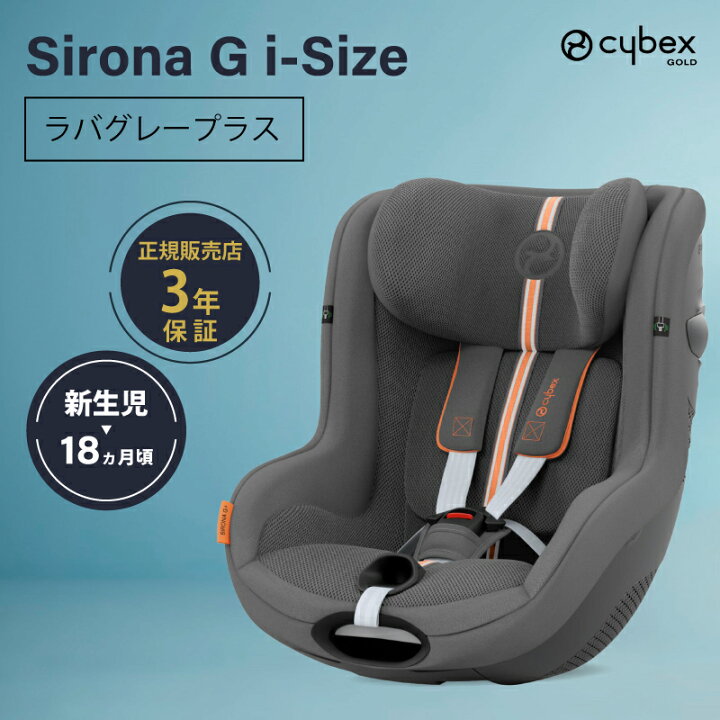 楽天市場】サイベックス シローナ G i-Size セパレートモデル アイ 