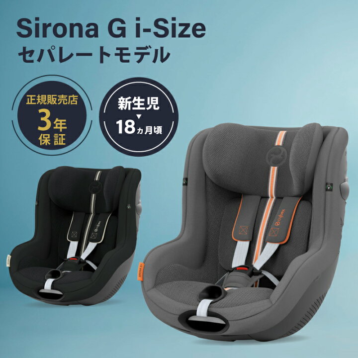 楽天市場】サイベックス シローナ G i-Size セパレートモデル アイ 