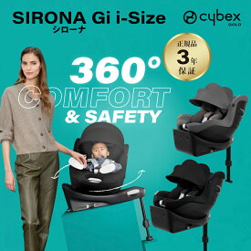 サイベックス シローナ Gi i-Size cybex sirona isofix 回転式 チャイルドシート 最新モデル ジュニアシート 正規品 3年保証 生後1ヵ月頃の赤ちゃんから使える