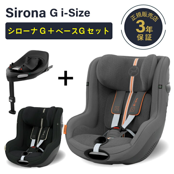 楽天市場】サイベックス シローナ G i-Size セパレートモデル + ベース 