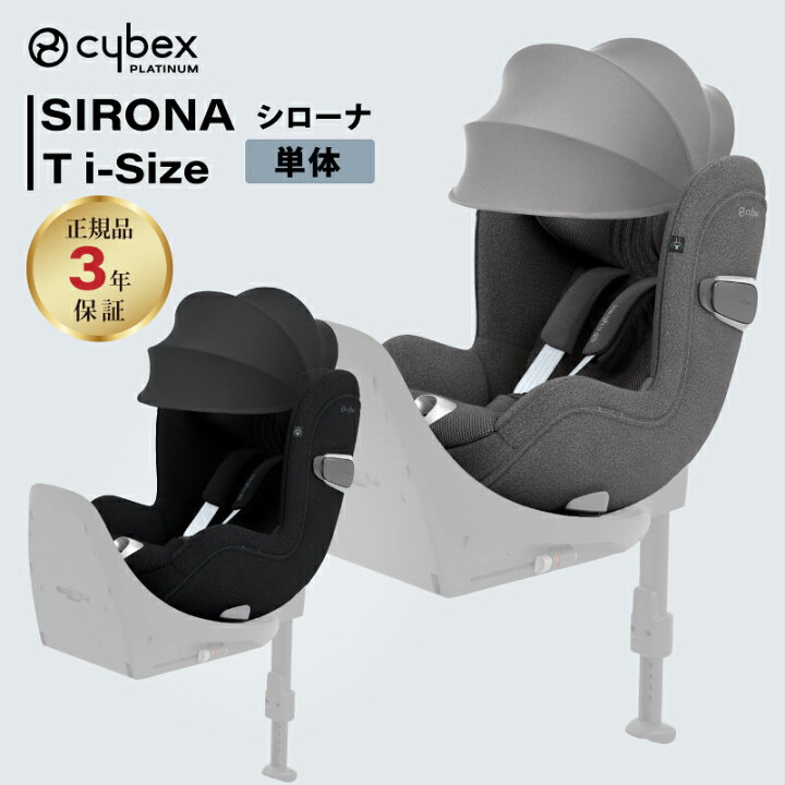 楽天市場】cybex サイベックス シローナ T i-Size SIRONA T シローナT 