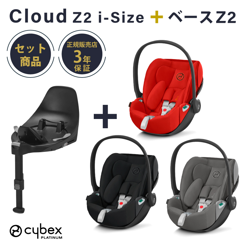 サイベックス クラウド cybex Cloud Z2 i-Size+ベースZ2 セット チャイルドシート 回転 新生児 ディープブラック  ソーホーグレー オータムゴールド | GISE