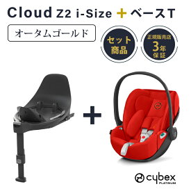 ＼キャンペーン開催中／ サイベックス クラウドZ2 cybex Cloud Z2 i-Size+ベースT セット チャイルドシート 回転 新生児 ディープブラック ソーホーグレー オータムゴールド