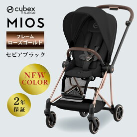 ＼正規品／サイベックス ミオス ローズゴールド 専用レインカバー付き cybex MIOS JP3 フレーム＆シート フルセット オフホワイト セピアブラック ミラージュグレー 両対面