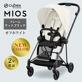 ＼正規品／サイベックス ミオス マットブラック 専用レインカバー付き cybex MIOS JP3 フレーム＆シート フルセット オフホワイト セピアブラック ミラージュグレー 両対面