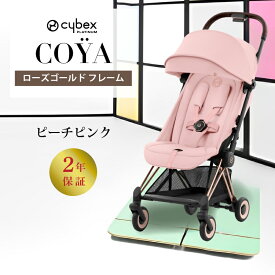 ＼キャンペーン開催中／ サイベックス コヤ cybex COYA ローズゴールド ベビーカー 生後1ヵ月頃の赤ちゃんから使える 軽量 コンパクト 正規品 2年保証 トラベルシステム バギー