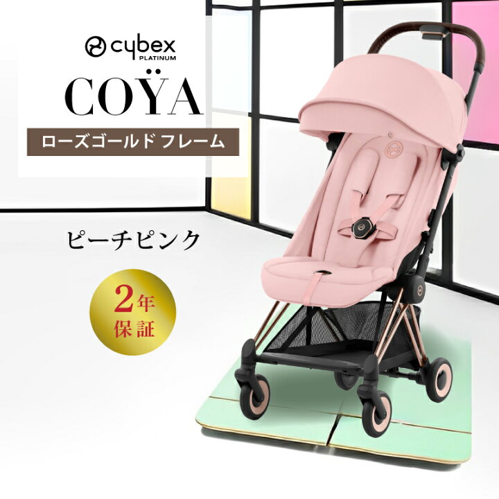 楽天市場】サイベックス コヤ cybex COYA ローズゴールド ベビーカー 