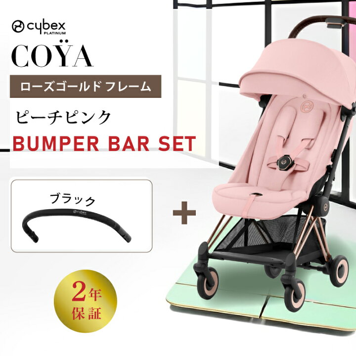 楽天市場】サイベックス コヤ cybex COYA ローズゴールド フレーム 
