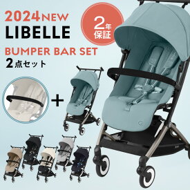 サイベックス リベル 2024年 最新 + バンパーバーセット リベル 2024 セットcybex LIBELLE B型ベビーカー 正規品 2年保証 トラベルシステム コンパクト 軽量 バギー