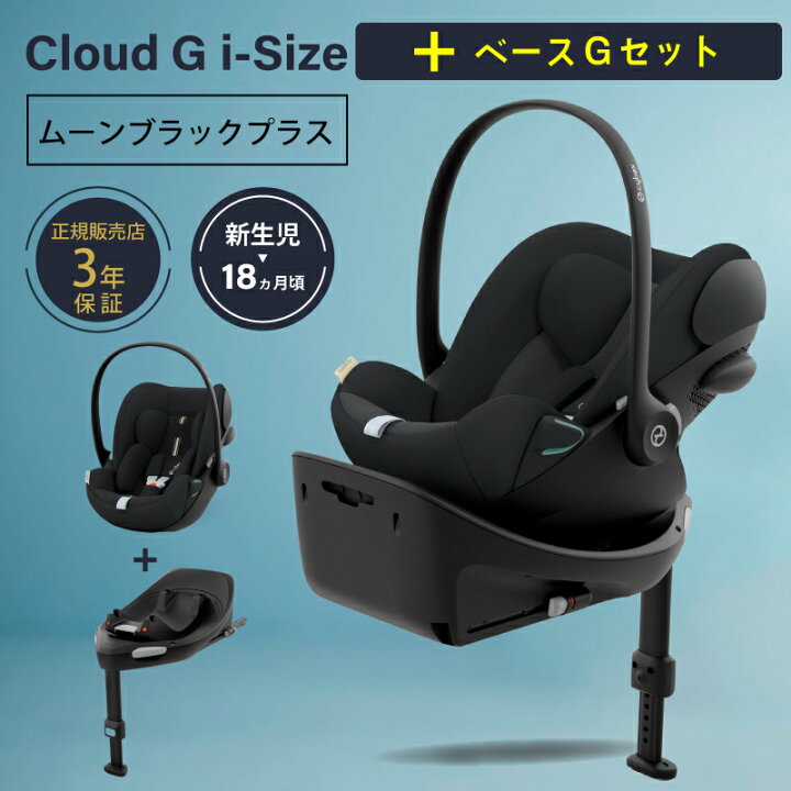 楽天市場】サイベックス クラウド G i-Size + ベースG セット cybex
