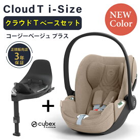 サイベックス クラウド T i-Size + ベースT セット cybex Cloud T i-Size クラウドt セット アイサイズ ベースTセット チャイルドシート 新生児 トラベルシステム