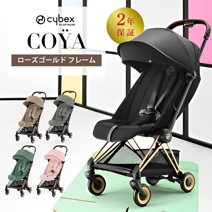 楽天市場】サイベックス コヤ cybex COYA ローズゴールド ベビーカー 