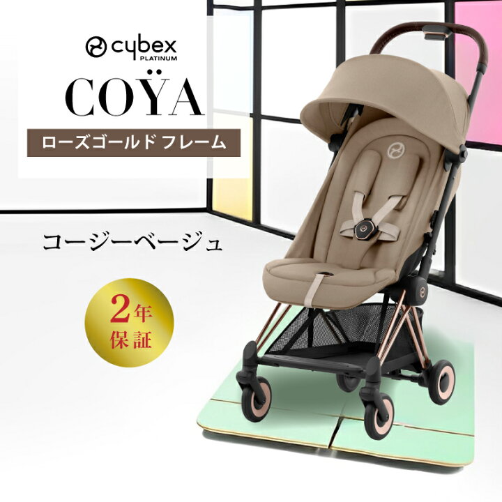 楽天市場】サイベックス コヤ cybex COYA ローズゴールド ベビーカー 