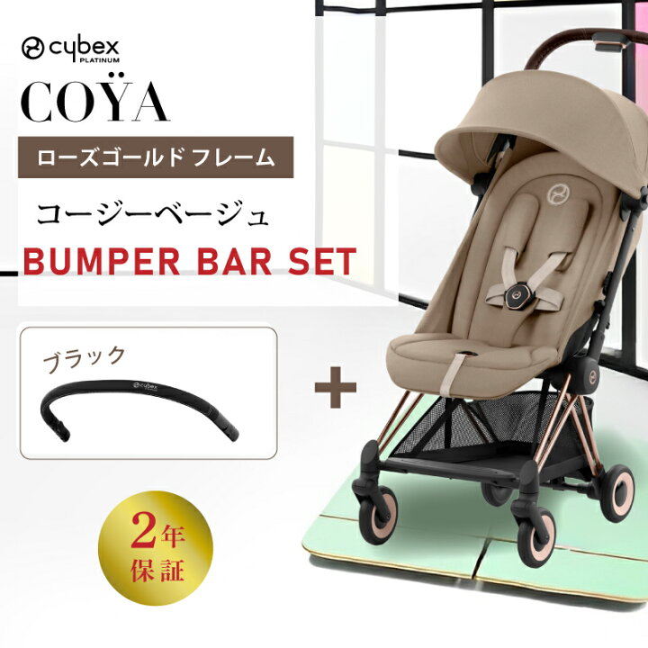 楽天市場】サイベックス コヤ cybex COYA ローズゴールド フレーム 