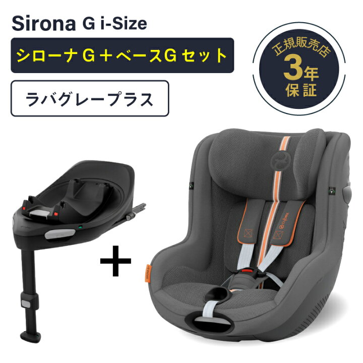 楽天市場】サイベックス シローナ G i-Size セパレートモデル + ベース 