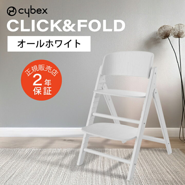 楽天市場】サイベックス クリック&フォールド チェア CLICK&FOLD cybex 