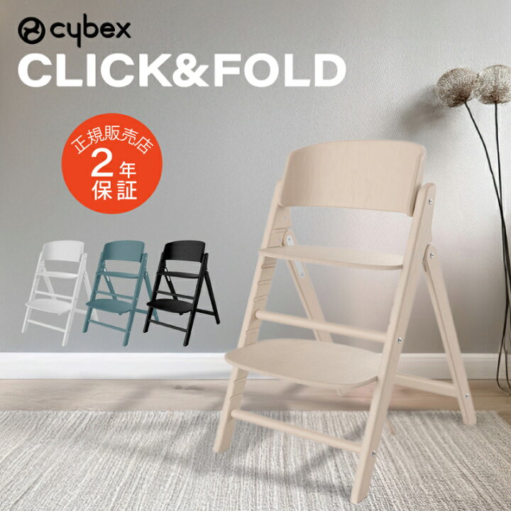 楽天市場】サイベックス クリック&フォールド チェア CLICK&FOLD cybex 