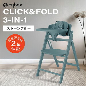 サイベックス クリック&フォールド 3-IN-1 CLICK&FOLD cybex 木製 ハイチェア ベビーチェア クリックアンドフォールド 3-in-1 簡単 折り畳み 収納 生後6ヶ月頃から大人まで使える おしゃれ デザイン