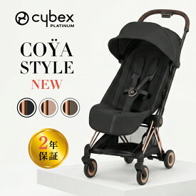 ＼2026年 最新モデル ／ サイベックス コヤ スタイル cybex COYA Style ローズゴールド ベビーカー 生後1ヵ月頃の赤ちゃんから使える 軽量 コンパクト 正規品 2年保証 トラベルシステム バギー