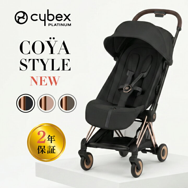 楽天市場】【 2026年 最新モデル 】サイベックス コヤ スタイル cybex 