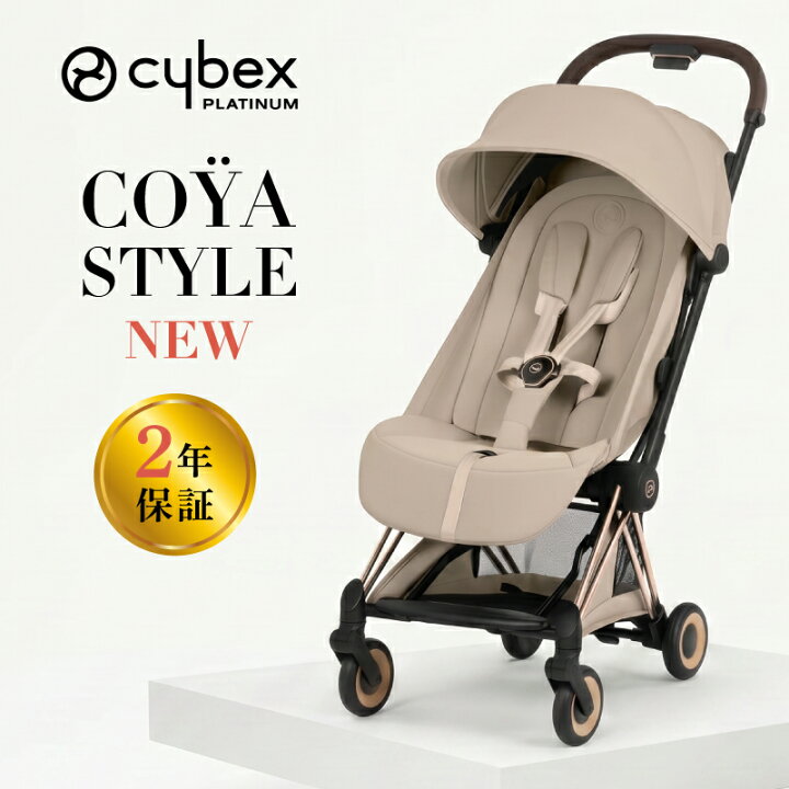 楽天市場】【 2026年 最新モデル 】サイベックス コヤ スタイル cybex 