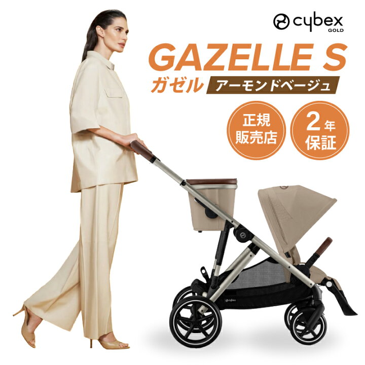 楽天市場】サイベックス ガゼルS ベビーカー 双子 年子 二人乗り 兄妹 