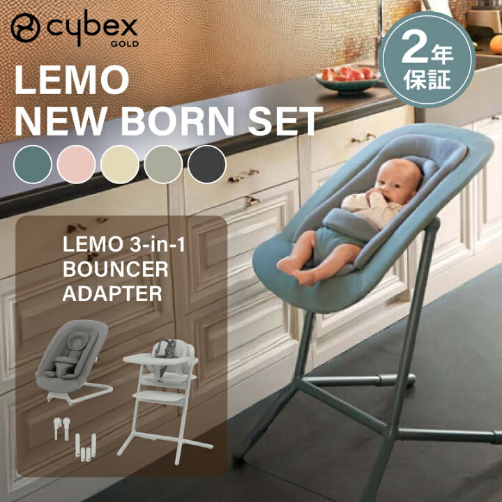 楽天市場】cybex サイベックス レモ NEWBORN 3-IN-1 チェア+バウンサー 