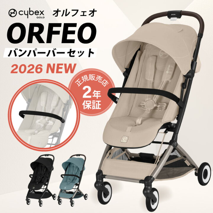 楽天市場】【 2026 NEW 】 サイベックス オルフェオ + バンパーバー 