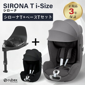 cybex サイベックス シローナ T i-Size ベースT セット 2点セット SIRONA T シローナTアイサイズ 正規品 3年保証 最新 新生児 チャイルドシート