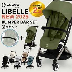 サイベックス リベル 2025年 バンパーバーセット リベル セットcybex LIBELLE B型ベビーカー 正規品 2年保証 トラベルシステム コンパクト 軽量 バギー
