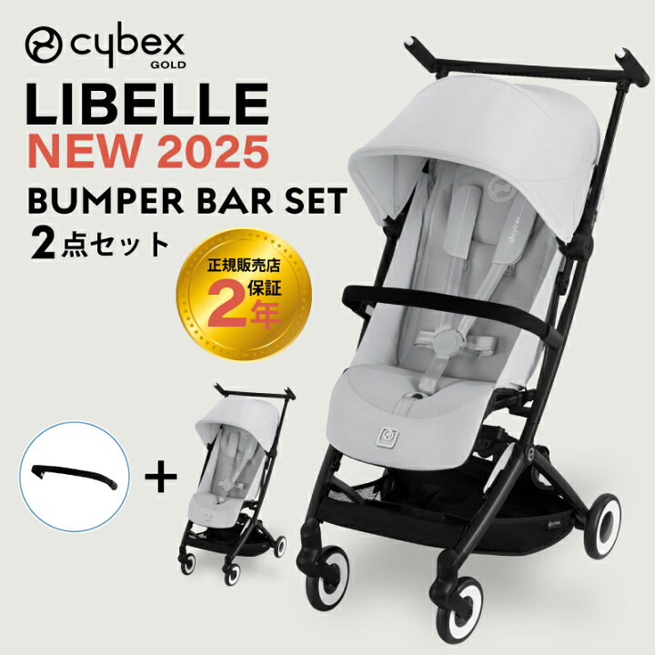 サイベックス リベル べビーカー Cybex 専用シート&バンパーバー付 