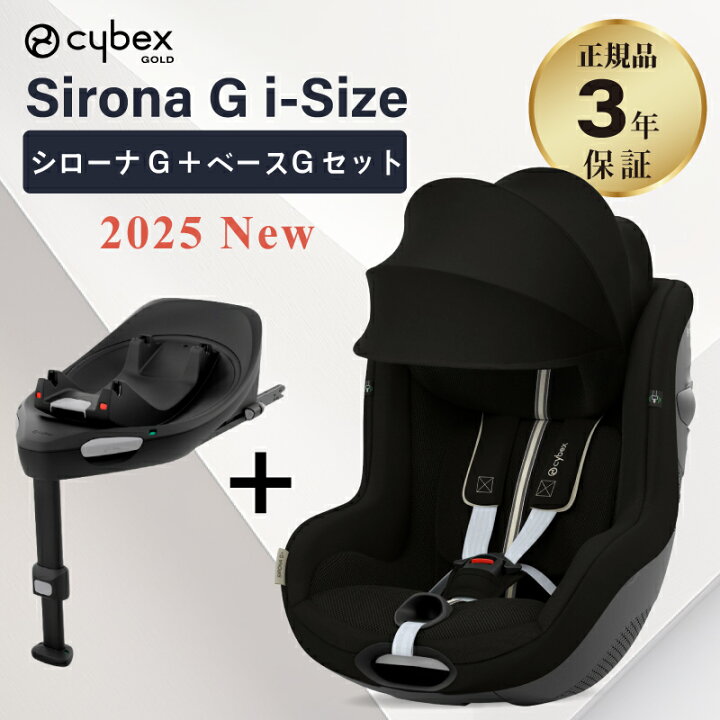 楽天市場】サイベックス シローナ G i-Size セパレートモデル + ベース 