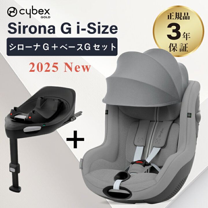 楽天市場】サイベックス シローナ G i-Size セパレートモデル + ベース 