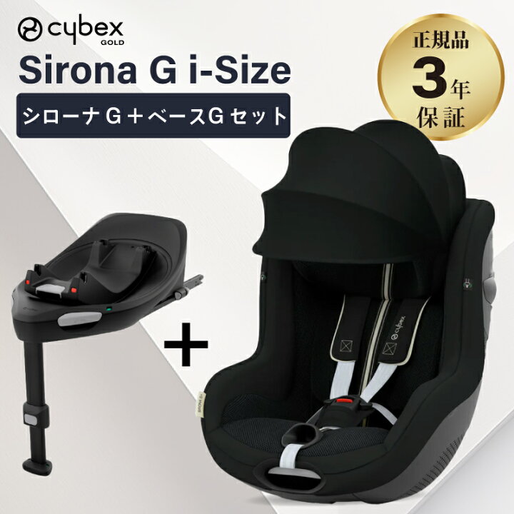 楽天市場】サイベックス シローナ G i-Size セパレートモデル + ベース 